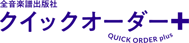 全音楽譜出版社 クイックオーダー＋